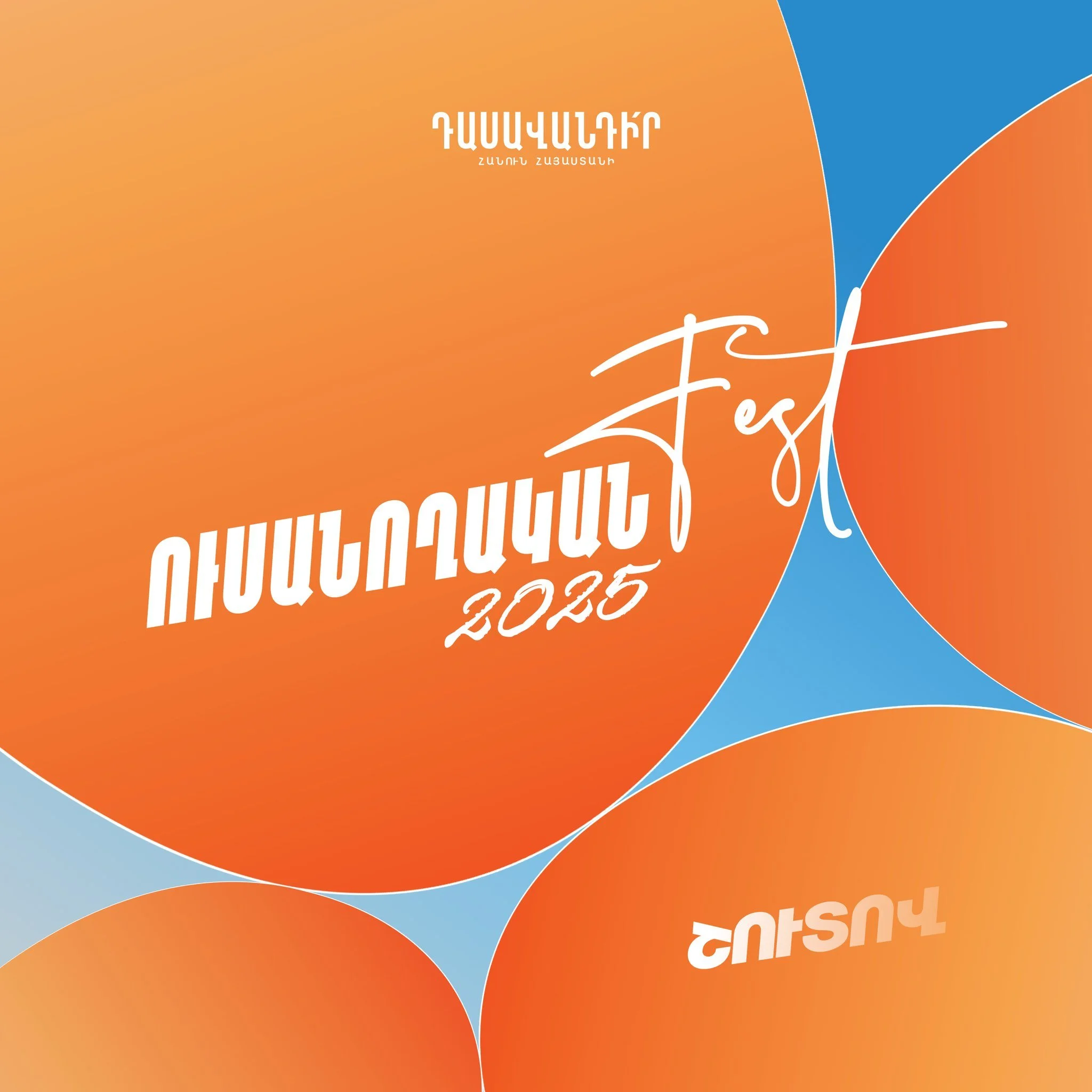 ՈւսանողականFest2025-ը գալիս է ! 🚀
🔥Պատրա՞ստ ես աշնան ամենաթեժ ու ամենաուսանողական իրադարձությանը։

🤩Նախագրանցումները բաց են ՝ հղումը կգտնես մեր Bio-ում , հետևի՛ր մեզ, որ առաջինը իմանաս բոլոր թարմացումների մասին։

-- -- -- 

StudentFest2025 is comi