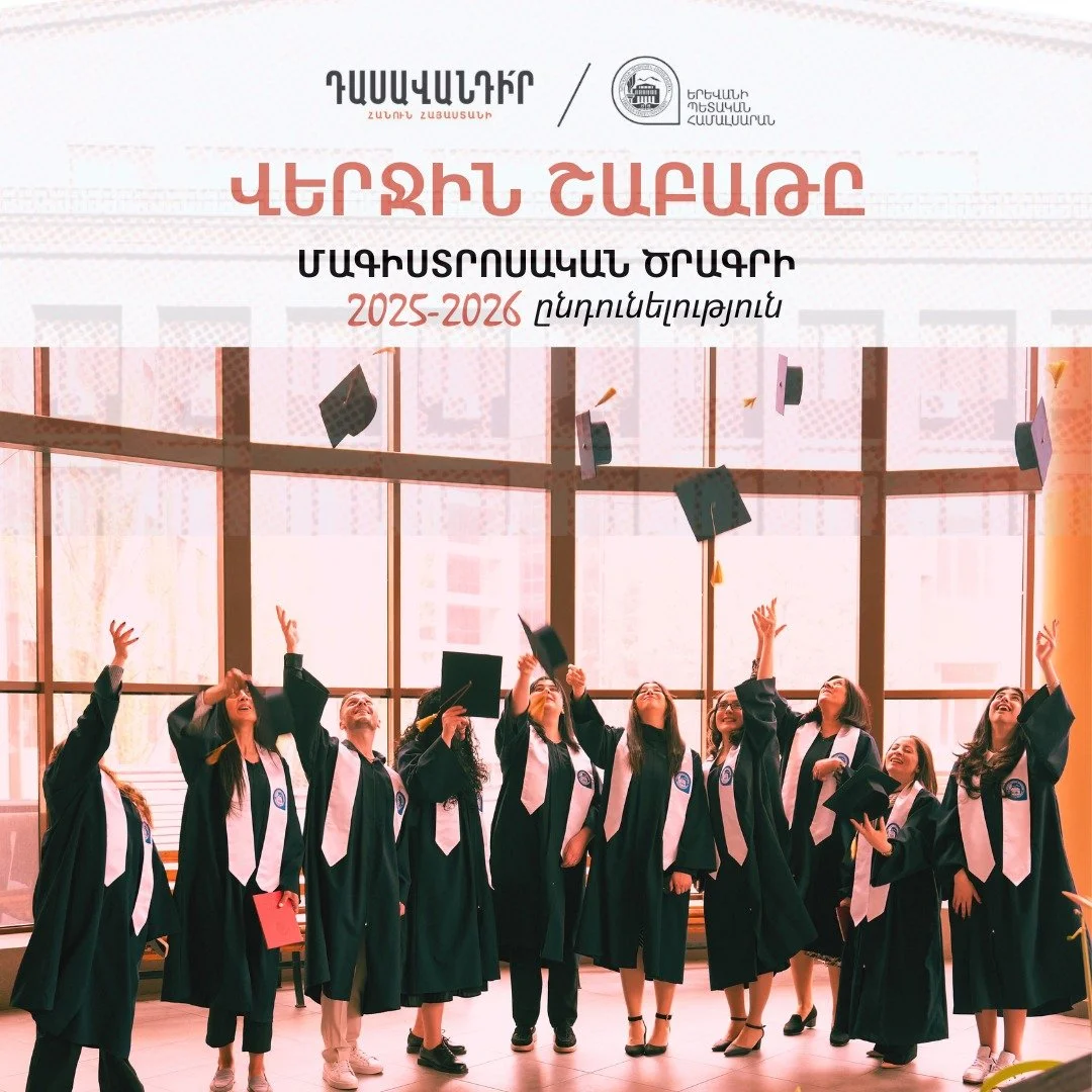🚀Հոկտեմբերի 6-ը ԵՊՀ-ի կողմից հայտերի ընդունման վերջին օրն է։

❗️2025-2026 ուստարվա ընդունելությունը մոտեցավ ավարտին։ Տեղեկացնում ենք, որ դեռևս կան թափուր տեղեր &laquo;Ուսուցչական առաջնորդություն&raquo; մագիստրոսական ծրագրում։
📌Հիշեցնենք՝ ծրագիրն ամ