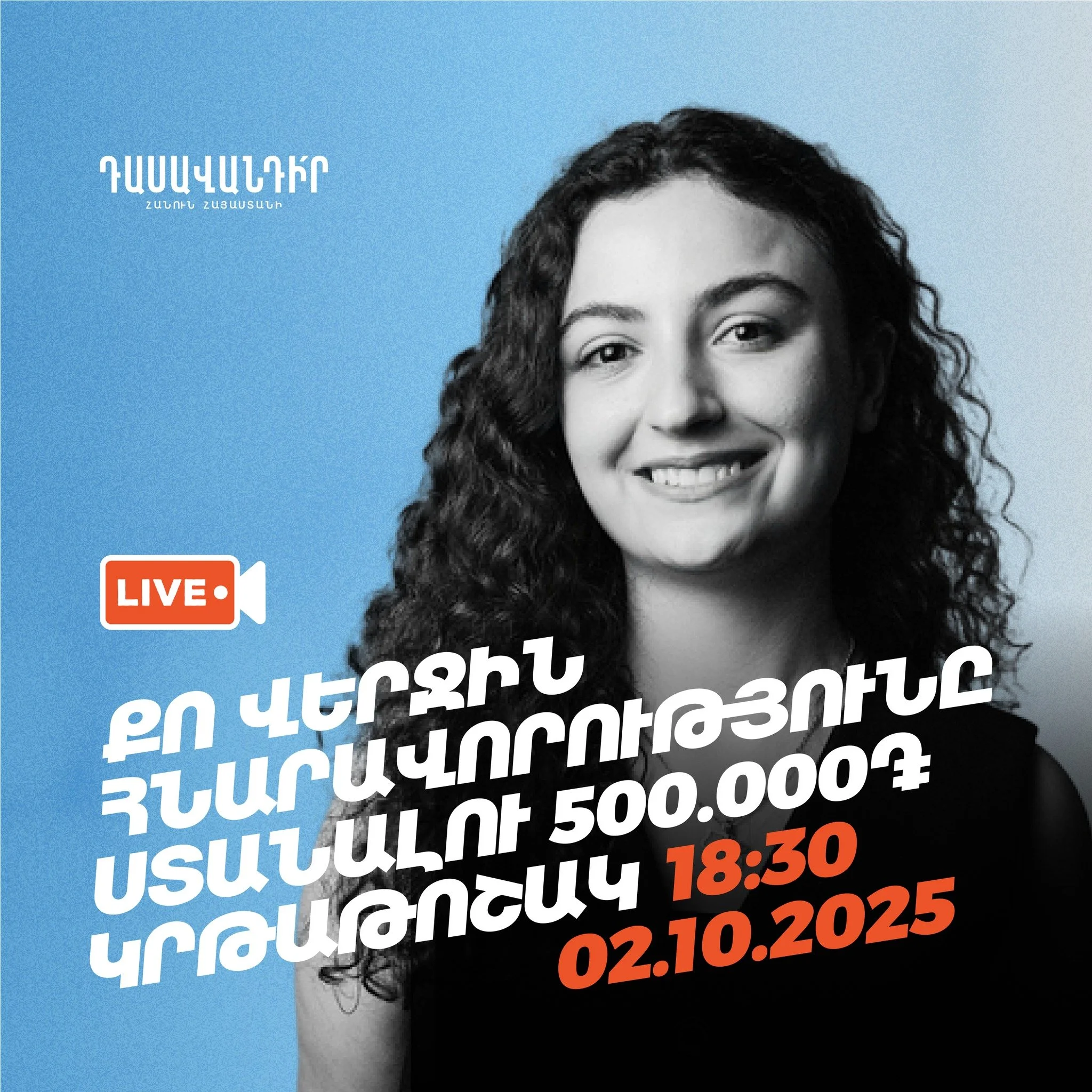 🎥Միացի՛ր մեր LIVE-ին և իմացի՛ր, թե ինչպես կարող ես ստանալ 500,000 դրամ կրթաթոշակ։

👉Լայվի ընթացքում կպատմենք, թե ովքեր կարող են դիմել կրթաթոշակին, ինչպես է իրականացվելու ընտրության գործընթացը և ինչ քայլեր պետք է անես, որպեսզի չկորցնես այս հնարավորո