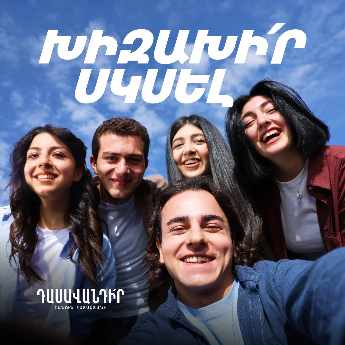 🚀Սկսեցինք։
✨Նոր սկիզբ, նոր էներգիա, նոր ճանապարհ, նոր հնարավորություններ ու նոր ԱՌԱՋՆՈՐԴՆԵՐ։ Ուսուցիչների առաջնորդության երկամյա ծրագրի հիմնական հայտերը արդեն բաց են։

👉ԽԻԶԱԽԻ՛Ր ՍԿՍԵԼ
📍Գրանցվիր այստեղ՝ https://www.teachforarmenia.org/application

