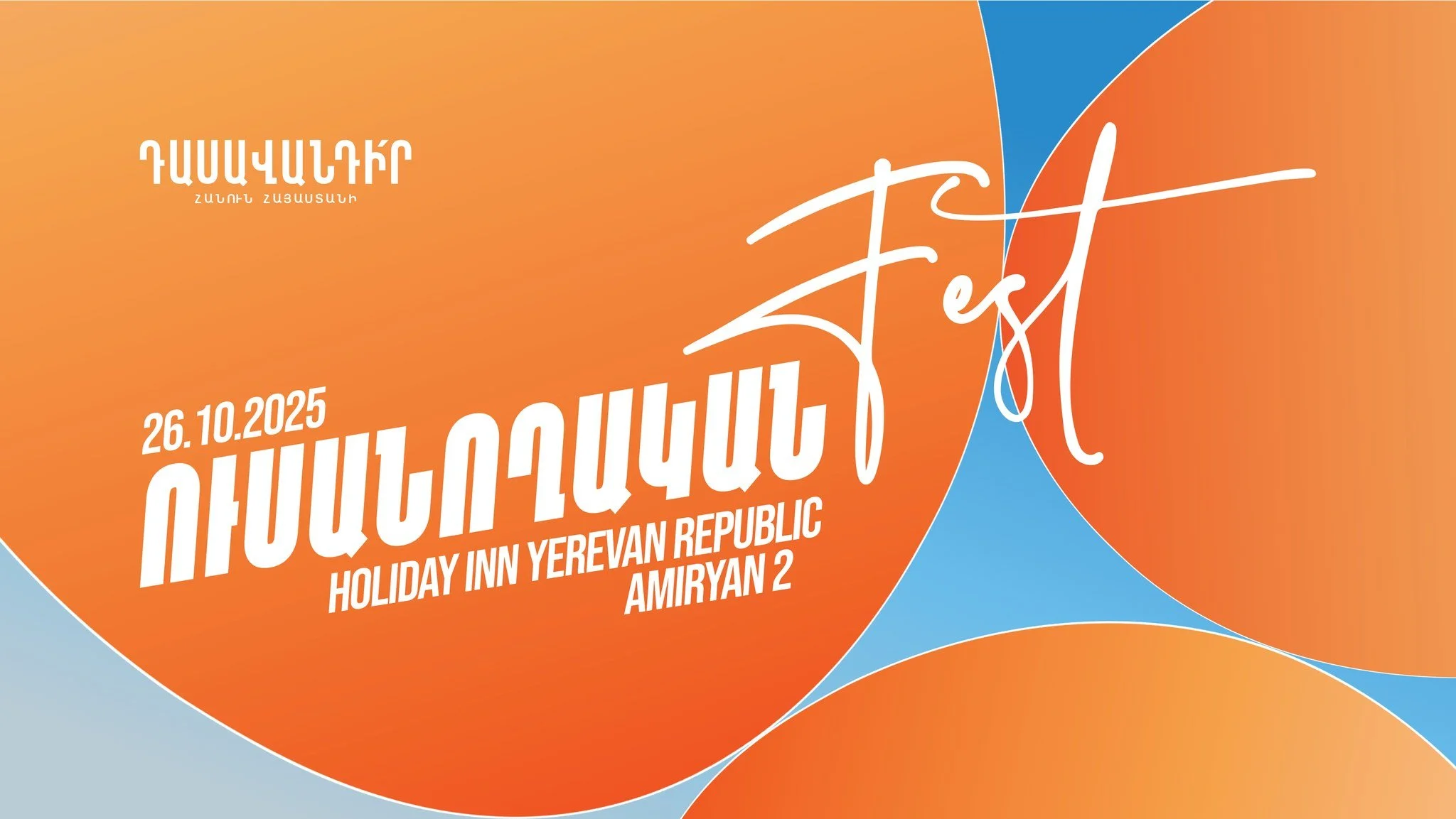 🎉 Գալիս է այս աշնան ամենաուսանողական իրադարձությունը՝ #ՈւսանողականFest2025-ը!

ՈւսանողականFest-ում քեզ սպասվում է՝
- Մոտիվացիոն սեսիաներ՝ իրական հաջողության պատմություններով,
- Networking անկյուն՝ նոր ծանոթությունների, ընկերությունների և հնարավորութ