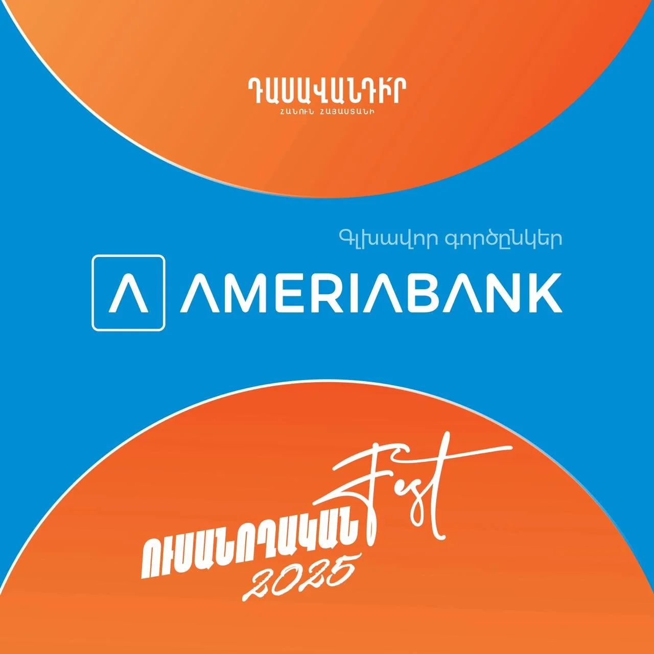 🤩Հավատալով երիտասարդների ներուժին ու նրանց հաջողության հարցում կրթության առանցքային դերին՝ «StudentFest 2025»-ին որպես գլխավոր գործընկեր միացել է #Ամերիաբանկը:
📍Այս համագործակցությունը ստեղծում է հարթակ, որտեղ կհանդիպեն ակտիվ ու  նախաձ