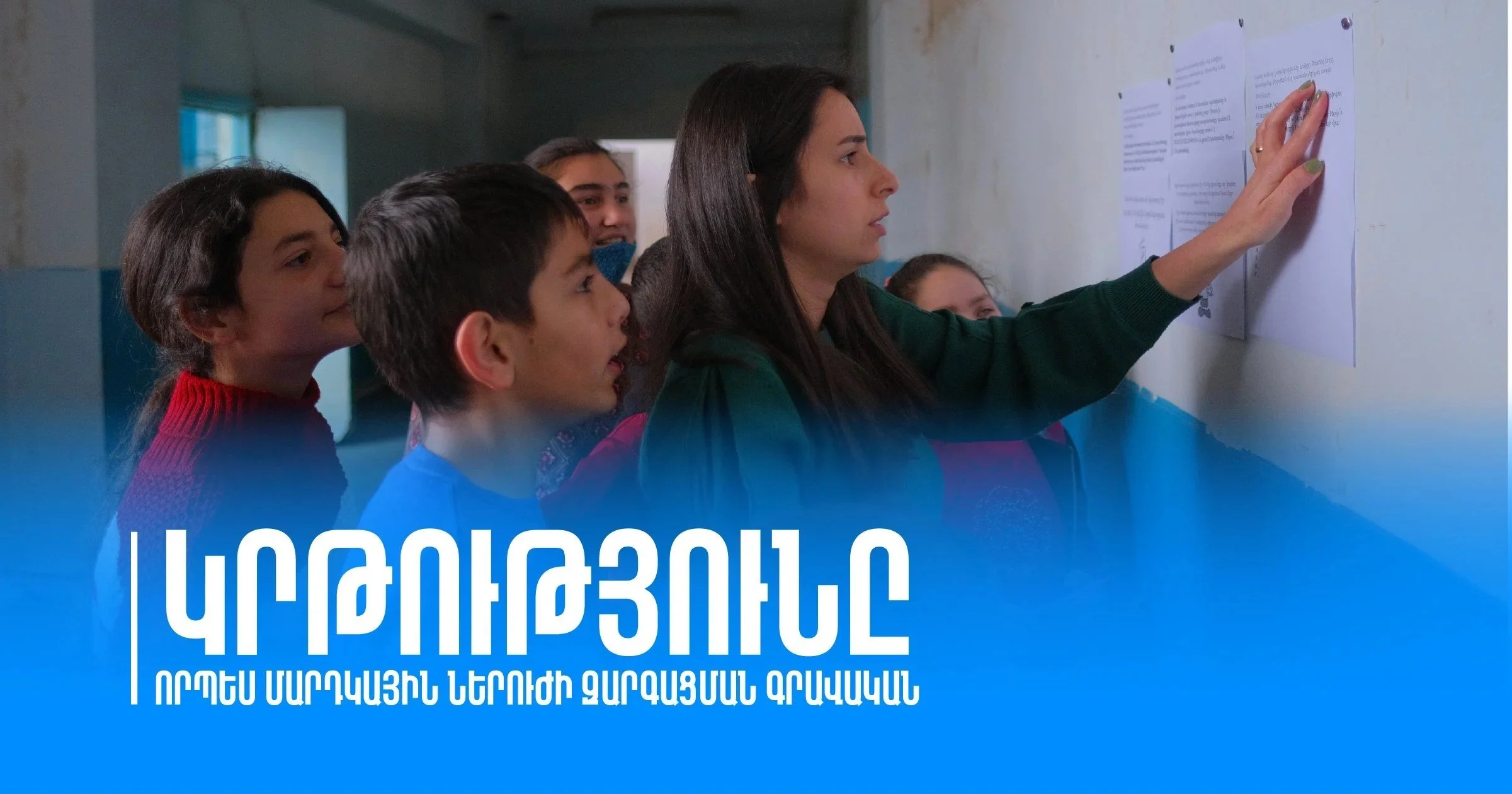 ԿՐԹՈՒԹՅՈՒՆԸ ՈՐՊԵՍ ՄԱՐԴԿԱՅԻՆ ՆԵՐՈՒԺԻ ԶԱՐԳԱՑՄԱՆ ԳՐԱՎԱԿԱՆ