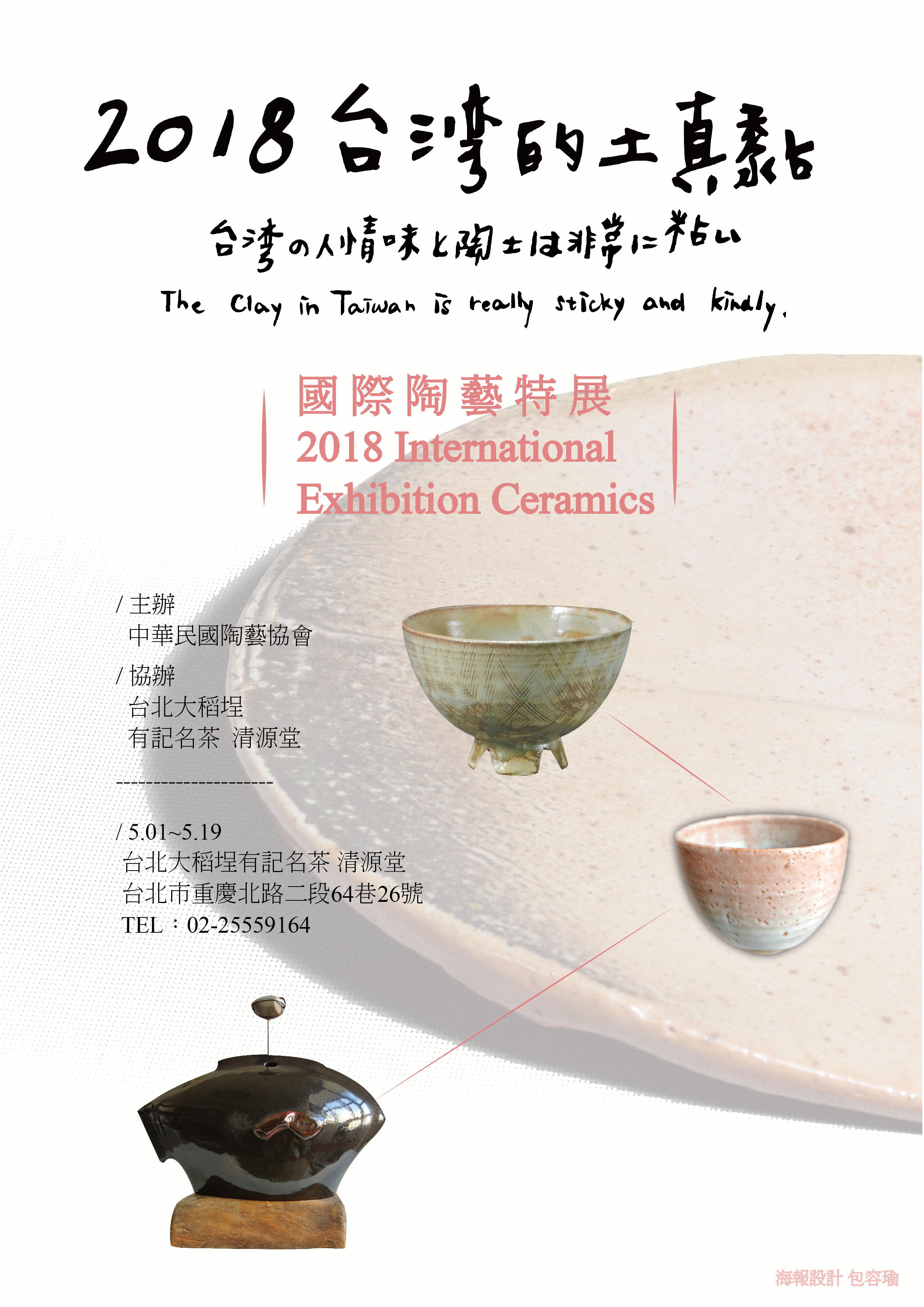 國際陶藝特展 2018 International Exhibition Ceramics