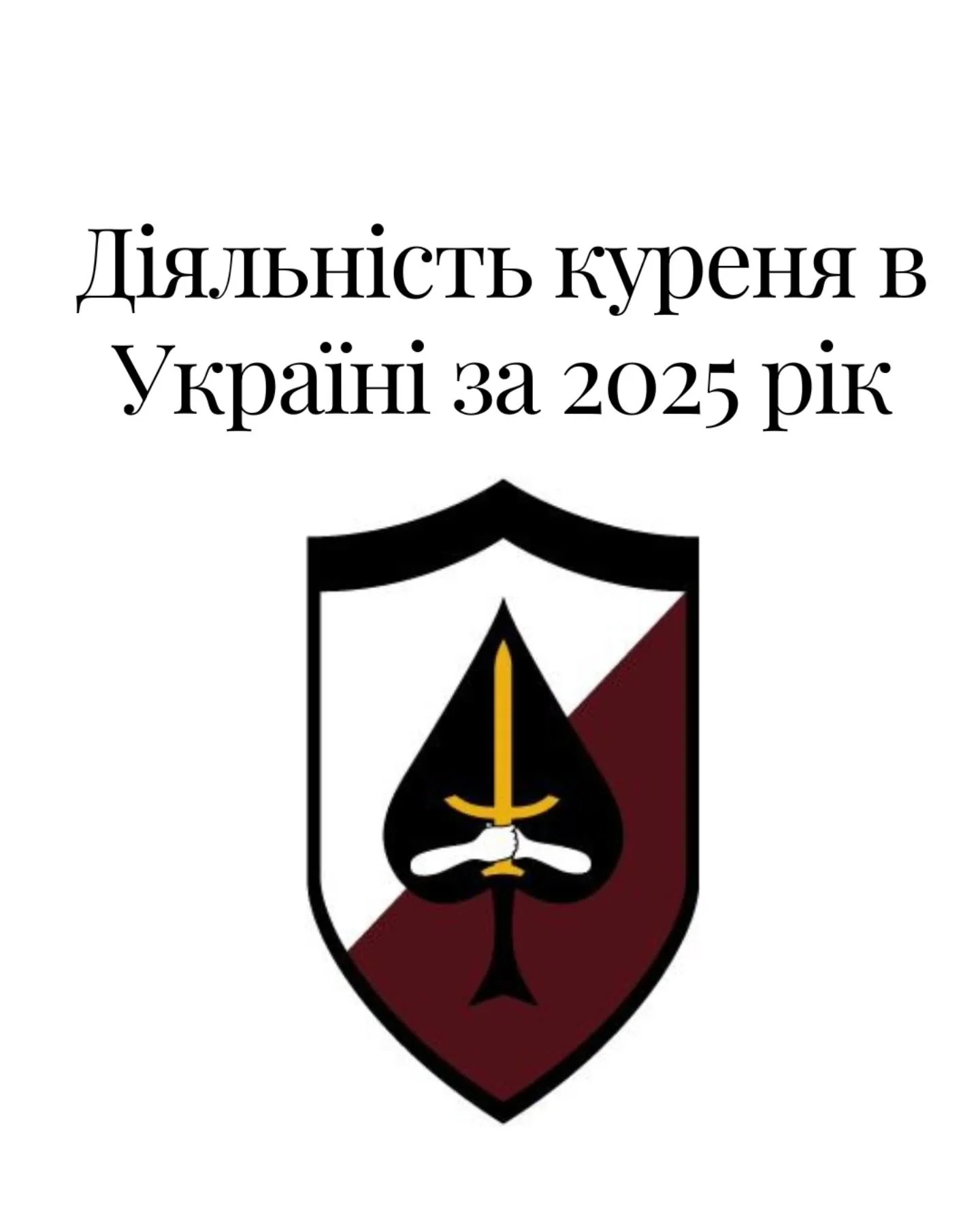 Рік добігає кінця. Це був час випробувань, гарту та великих звершень. Ми не зупинялися ні на мить.
Зібрали ключові моменти, які сформували наш рік:

Побратими у війську
Ми продовжуємо тримати зв'язок і допомагати побратимам, хто зараз на фронті. Це н