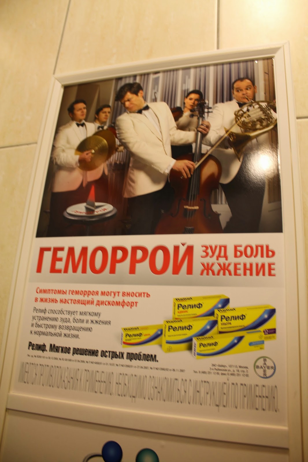 Preparation H ad in Russian bathroom.