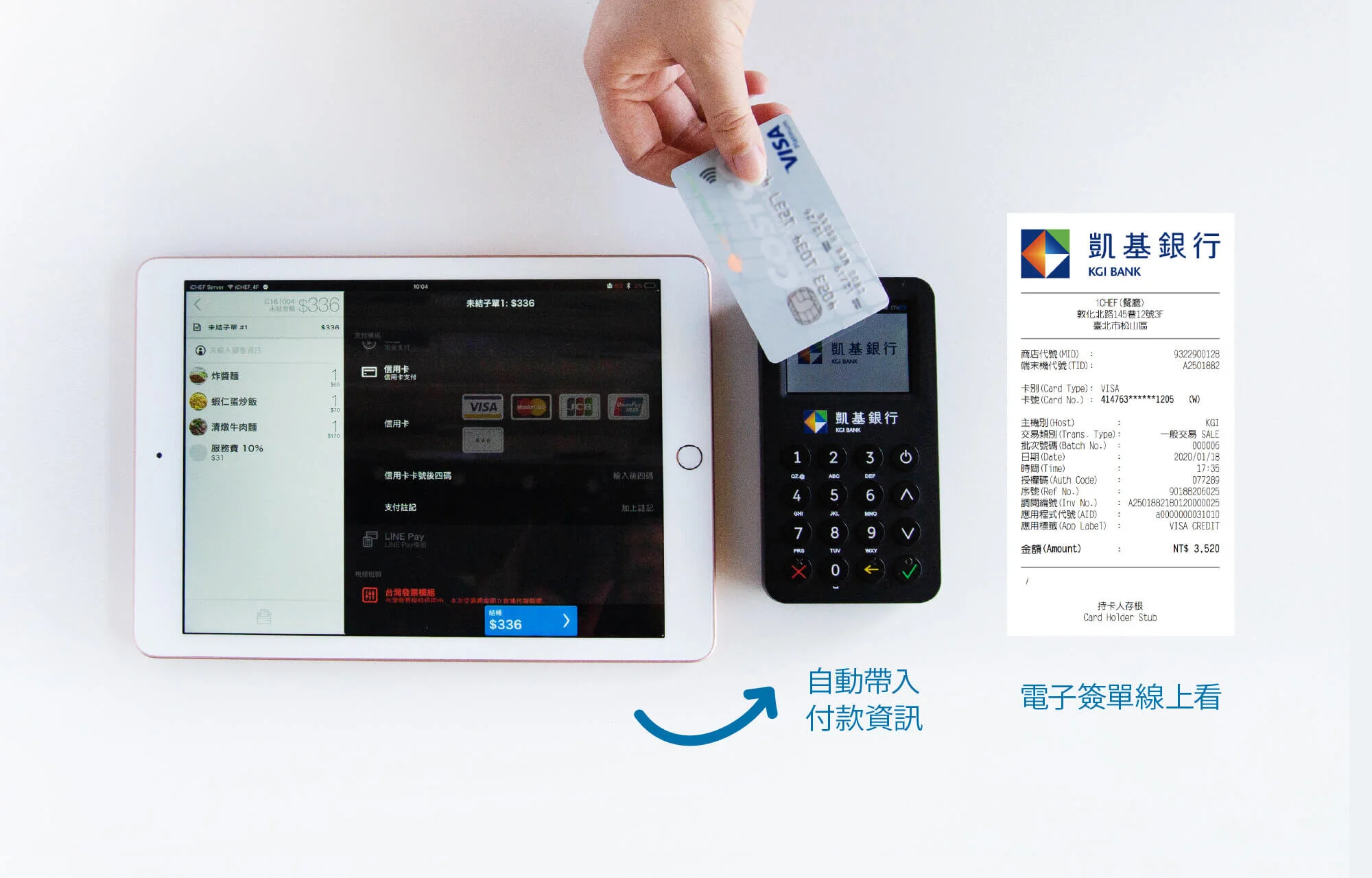 iCHEF 支付整合｜不只刷卡機，LINE Pay、街口也完美整合｜iCHEF iPad POS 點餐系統