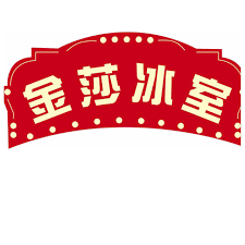 金沙冰室.png
