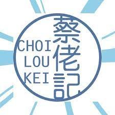 蔡佬記.jpeg