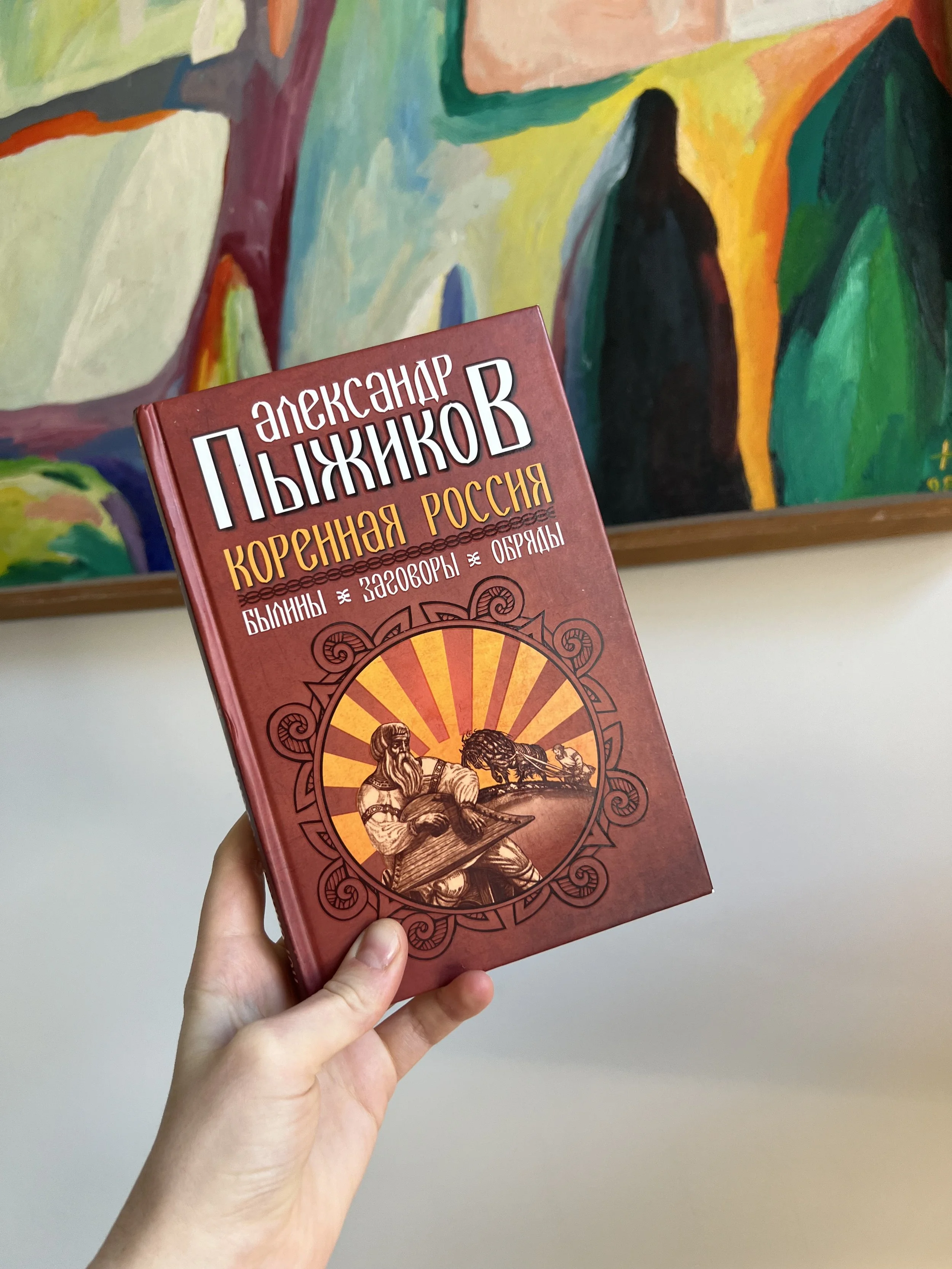 Пыжиков. Коренная Россия