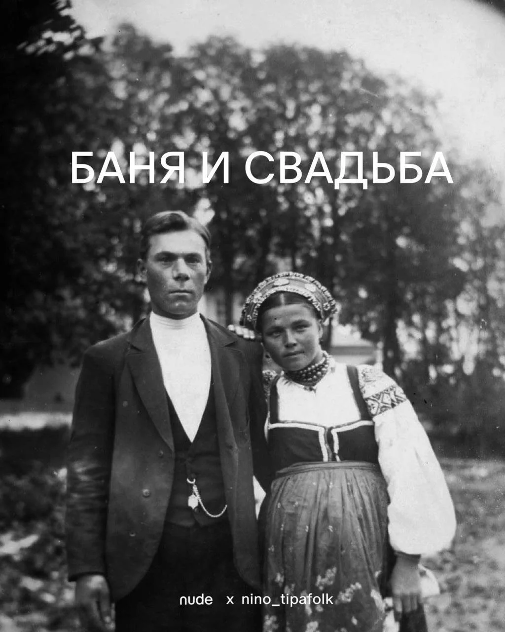 Баня и свадьба