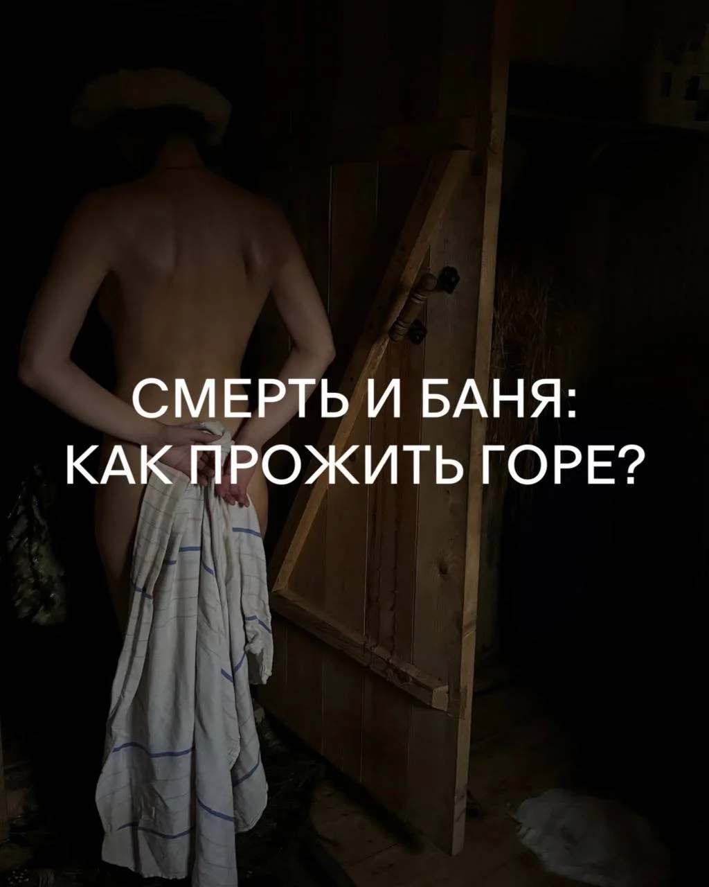 Смерть и баня