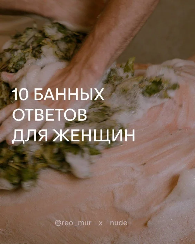 Здоровье дам в купелях и парных