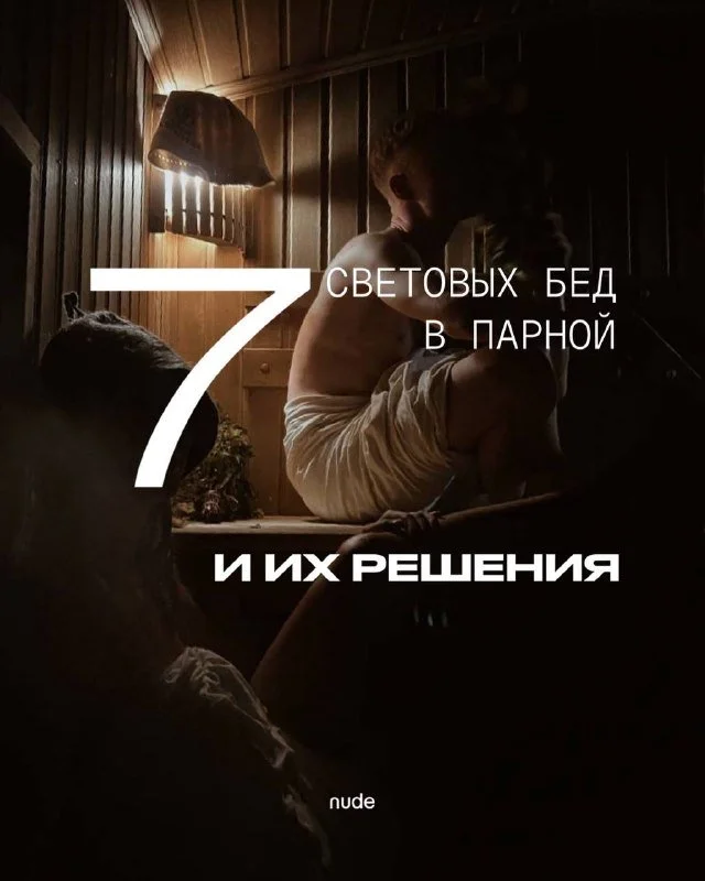 Плохое освещение в бане