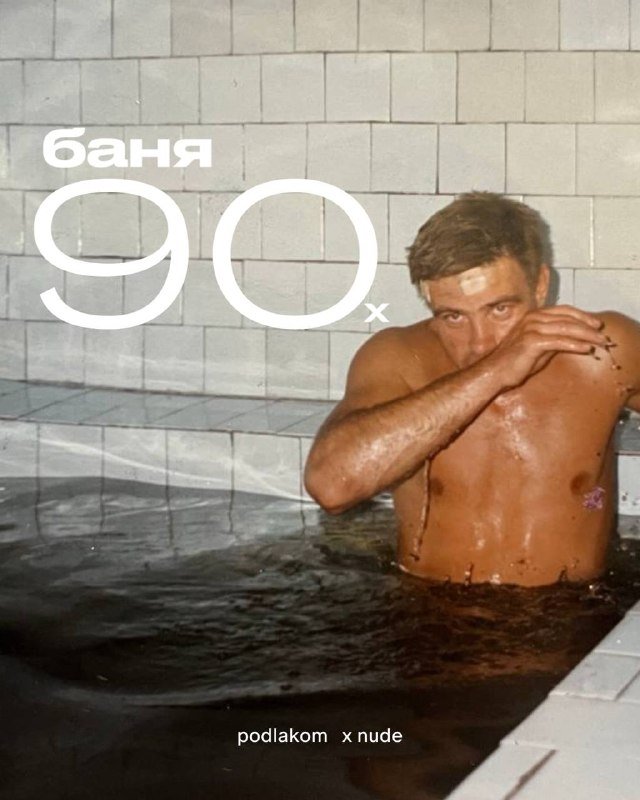 Как появилась водка с дозатором: банный экскурс в 90-ые