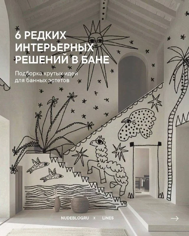 Дизайн в бане: 6 редких интерьерных решени