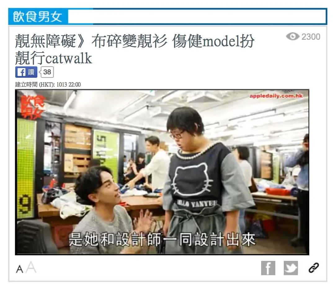 《飲食男女》靚無障礙 布碎變靚衫 傷健model扮靚行catwalk