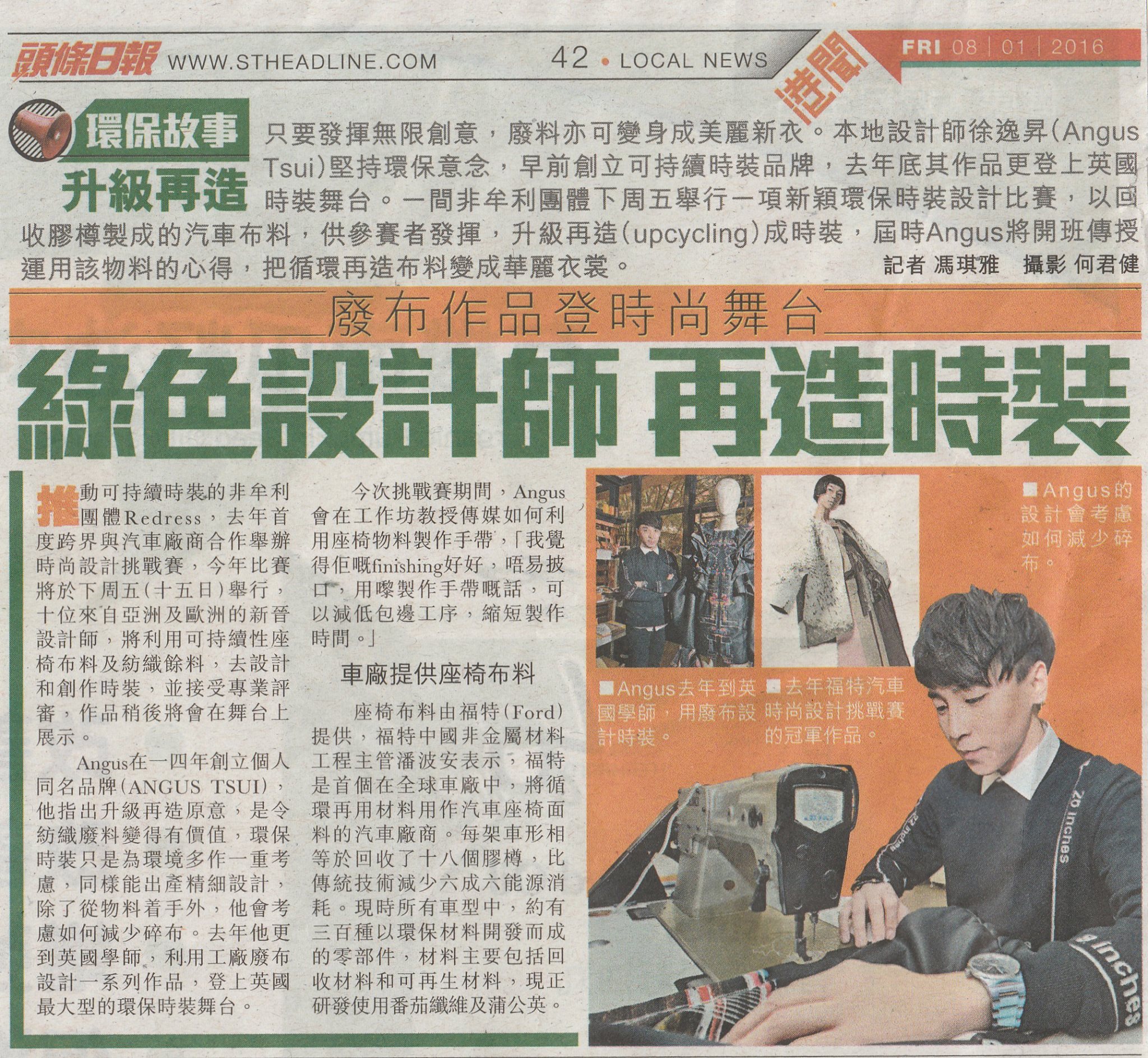 《頭條日報 Headline Daily》廢布作品登時尚舞台 綠色設計師再造時裝