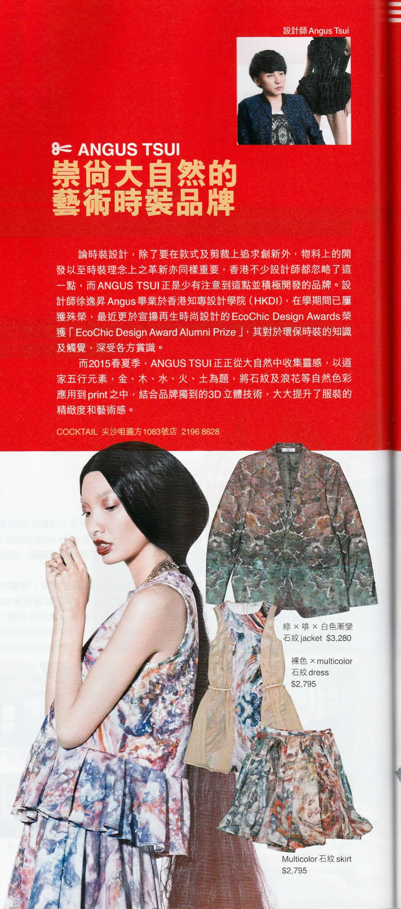 《Fashion & Beauty》Vol.588 ANGUS TSUI 崇尚大自然的 藝術時裝品牌