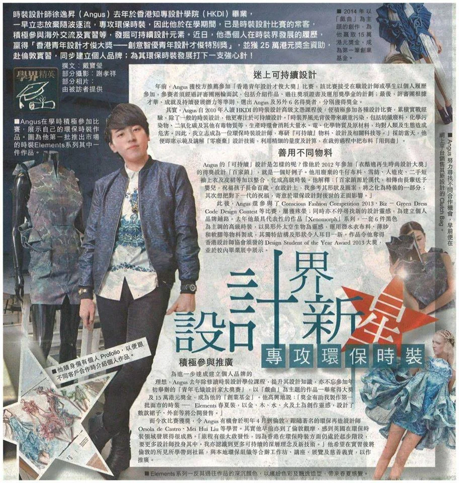 《東方日報 Oriental Daily》設計界新星 專攻環保時裝