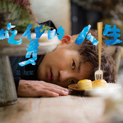吃貨的人生.jpg