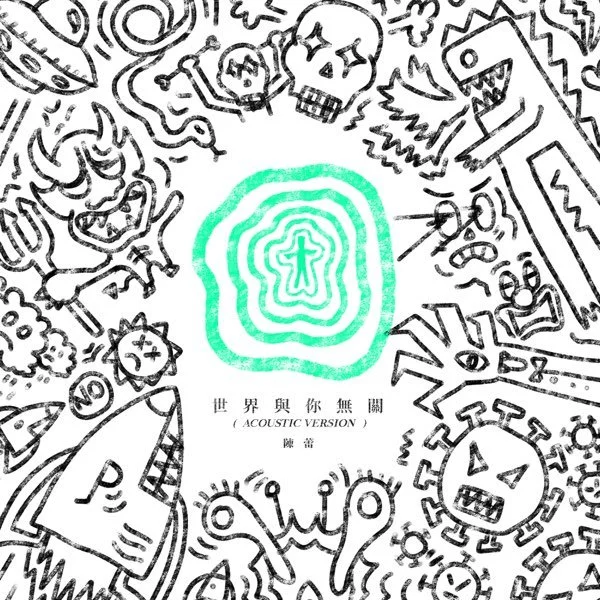 世界與你無關 (Acoustic Version)