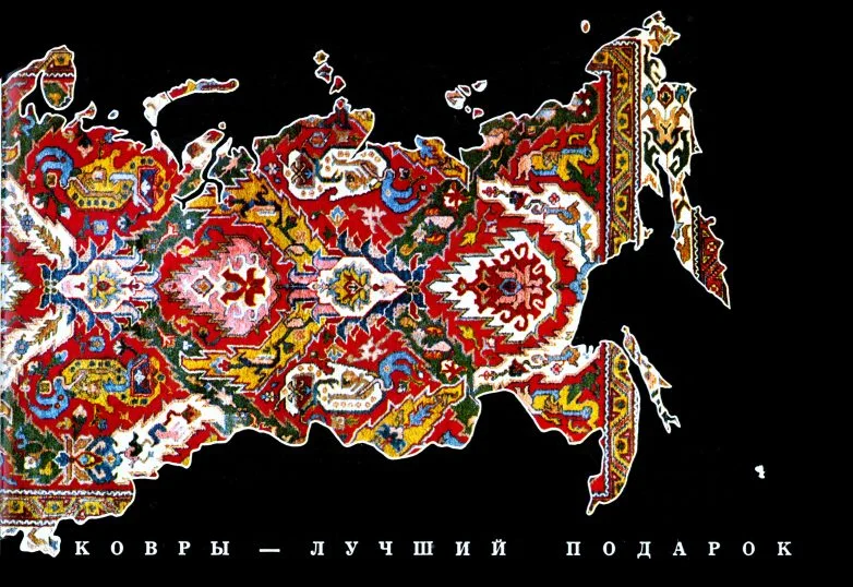 Каталог советских ковров