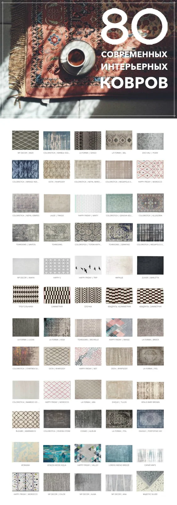 80 современных ковров