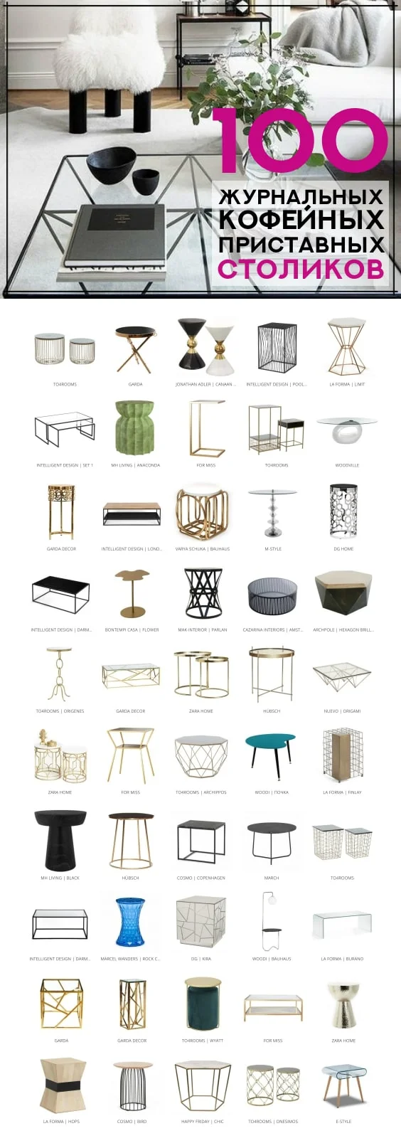 100 журнальных и кофейных столиков