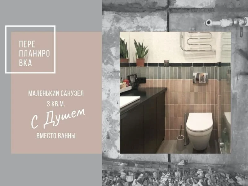 Перепланировка санузла с душем вместо ванны (и немного про квартиру)