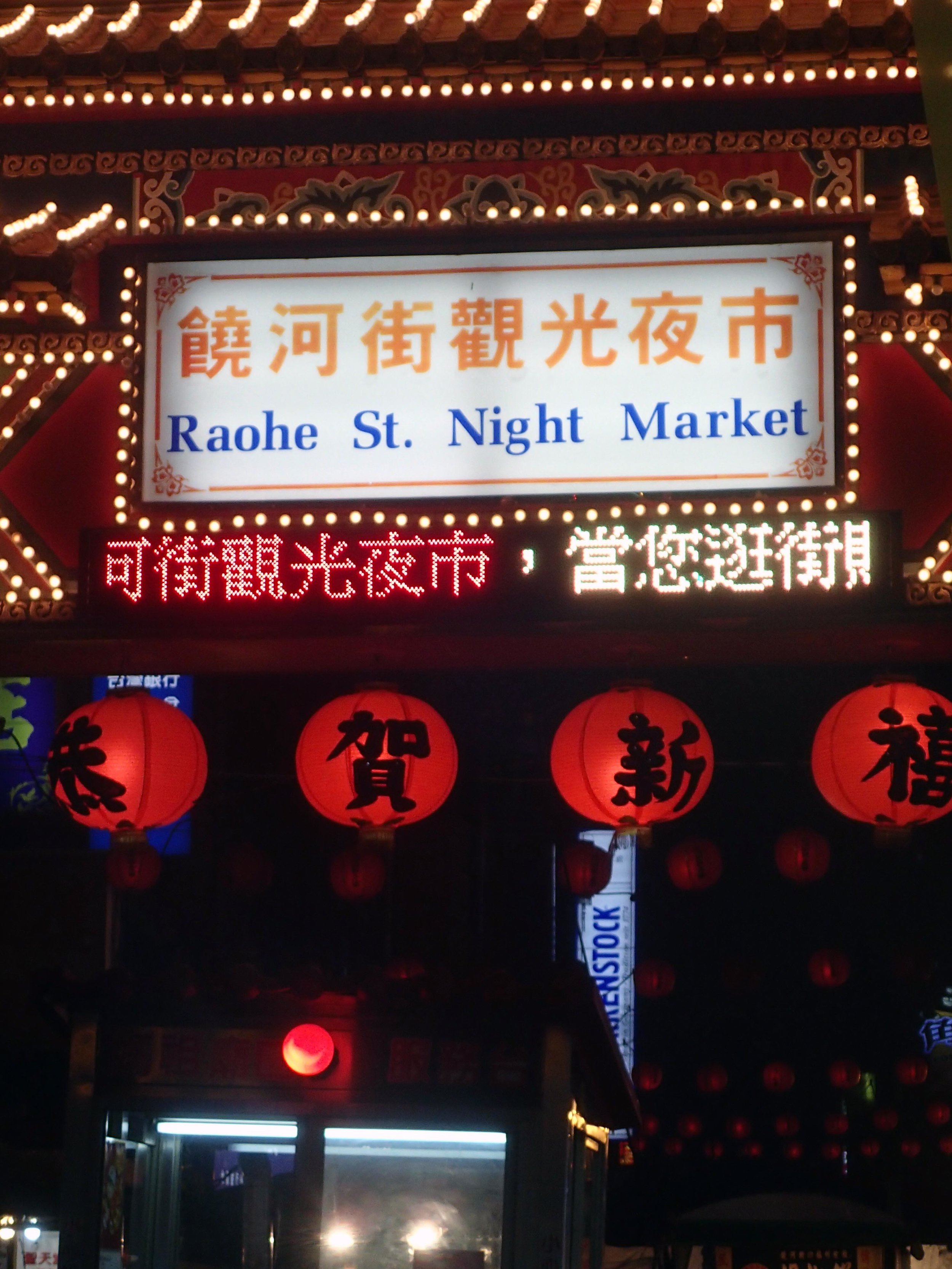 Raohe St. night market.jpg