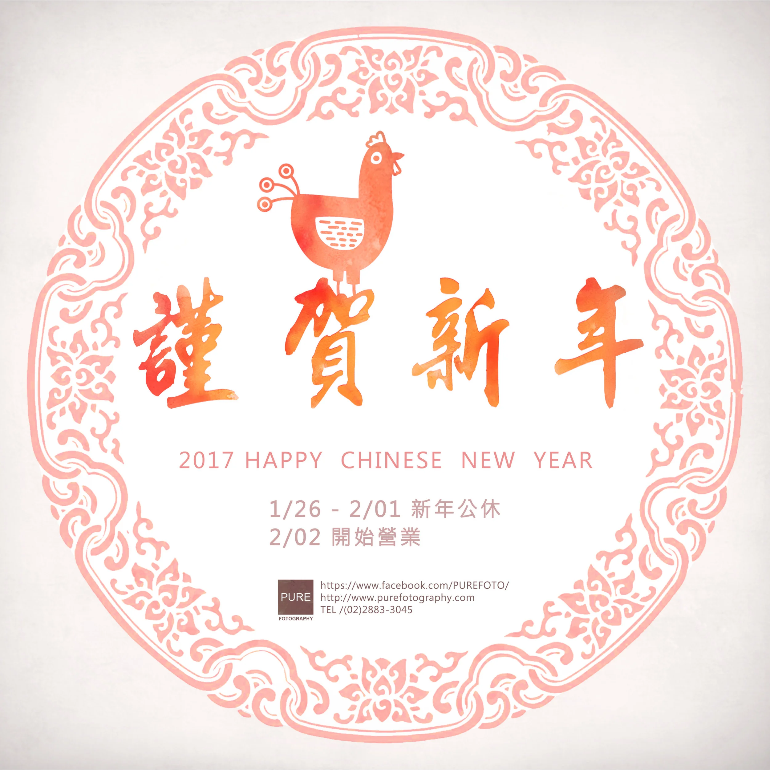 2017 Happy Chinese New Year 新年快樂！