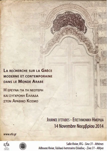 Η ΕΡΕΥΝΑ ΓΙΑ ΤΗ ΝΕΟΤΕΡΗ ΚΑΙ ΣΥΓΧΡΟΝΗ ΕΛΛΑΔΑ ΣΤΟΝ ΑΡΑΒΙΚΟ ΚΟΣΜΟ: ΕΙΣΑΓΩΓΗ 1