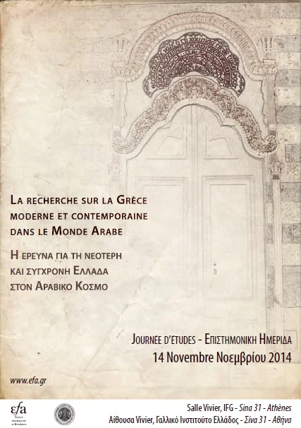 REGARDS LIBANAIS SUR LA LITTÉRATURE ET L’HISTOIRE DE LA GRÈCE CONTEMPORAINE
