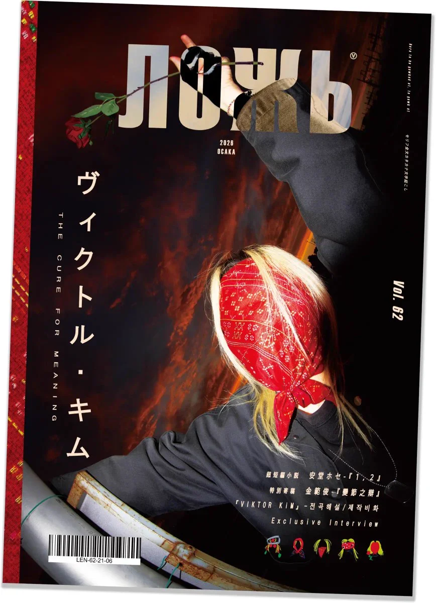 The cover of the magazine ЛОЖЬ, issue 62, published alongside the album as a visual companion.