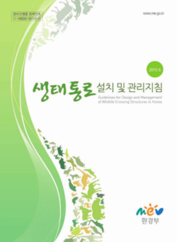 Guidelines_for_Design_and_Management_of_Wildlife_Crossing_Structures_2010.png