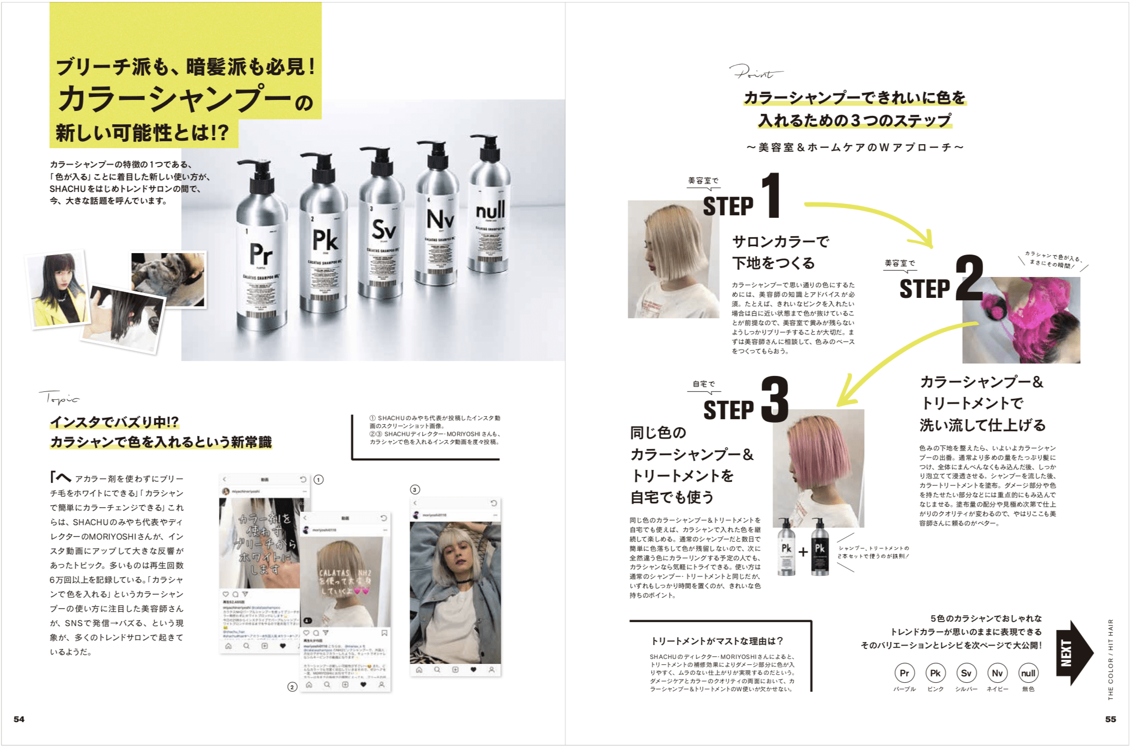 カラーシャンプーの新しい可能性、「色が入る」ことに着目した新しい使い方について紹介していただいております。