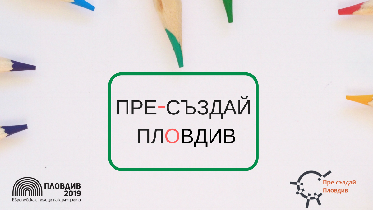 Проектът е част от програмата на Пловдив - Европейска столица на културата 2019