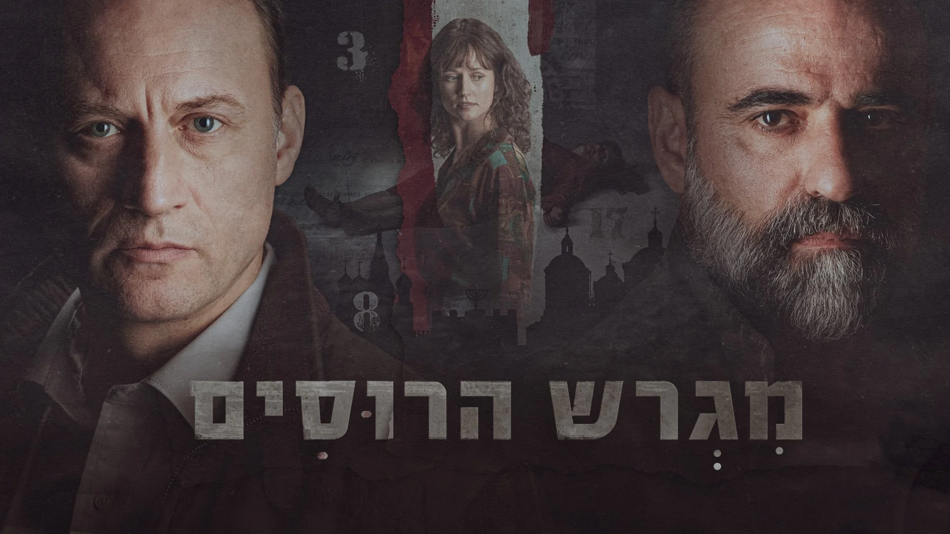 Migrash Harosim 16x9 c_1.JPG