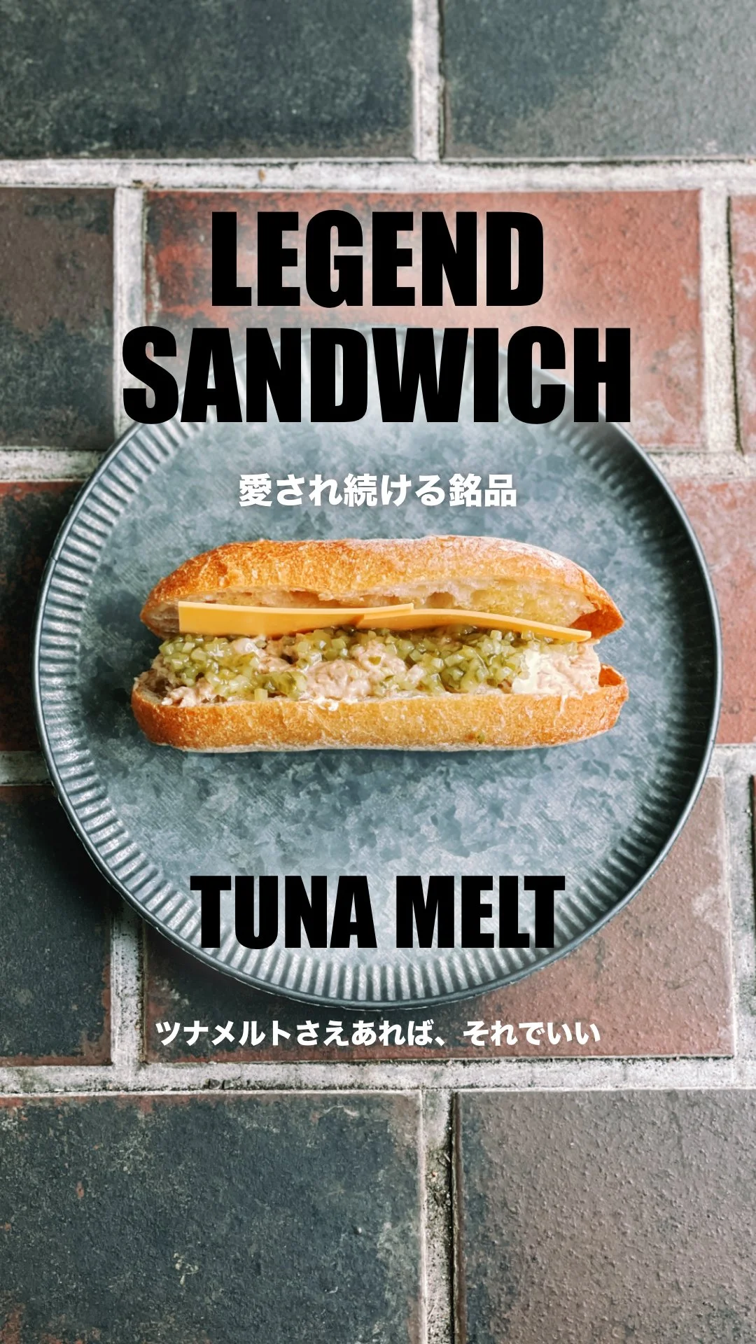 死ぬ前に食べたいサンドイッチ