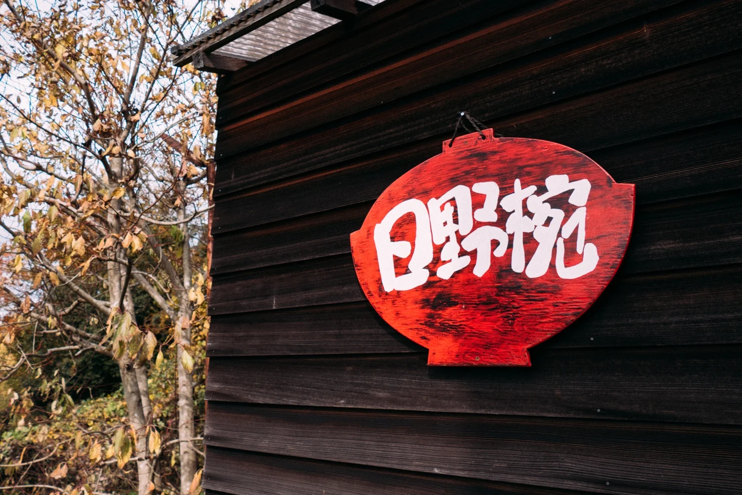 日野椀の生まれる工房にて