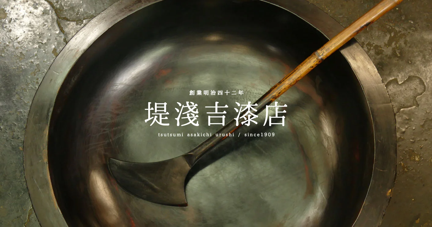 堤淺吉漆店のウェブサイトをリニューアルしました。