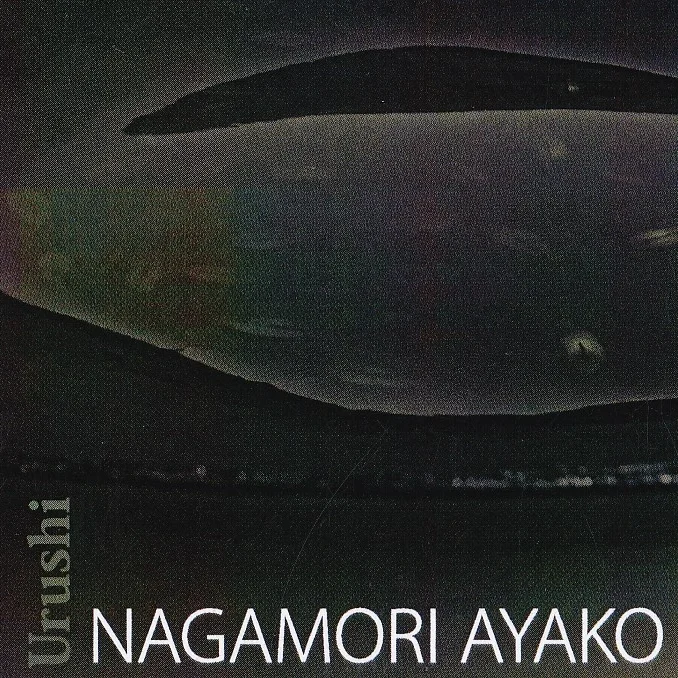 永守紋子　漆展　Nagamori Ayako