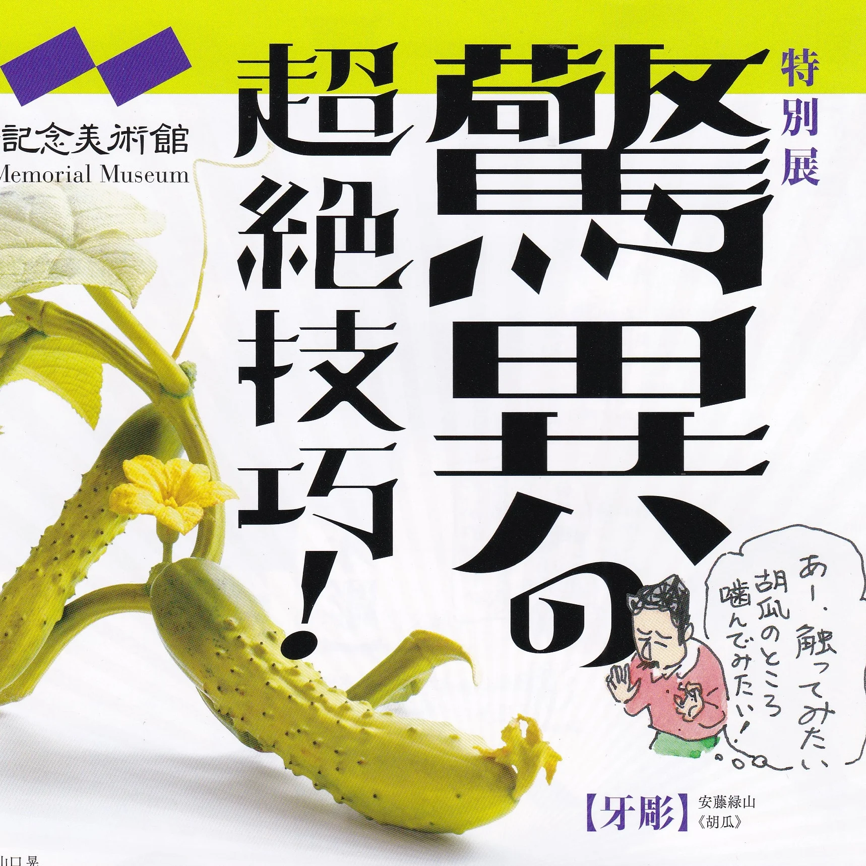 明治から現代アートへ　驚異の超絶技巧！