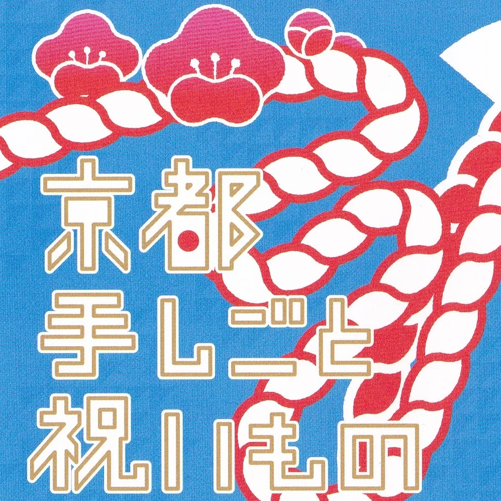 京都手仕事祝いもの