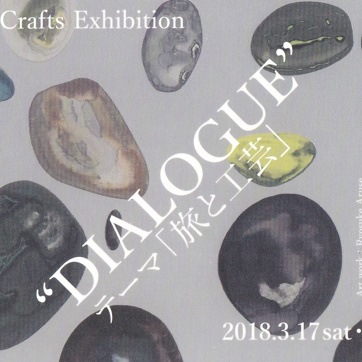 “DIALOGUE”テーマ「旅と工芸」