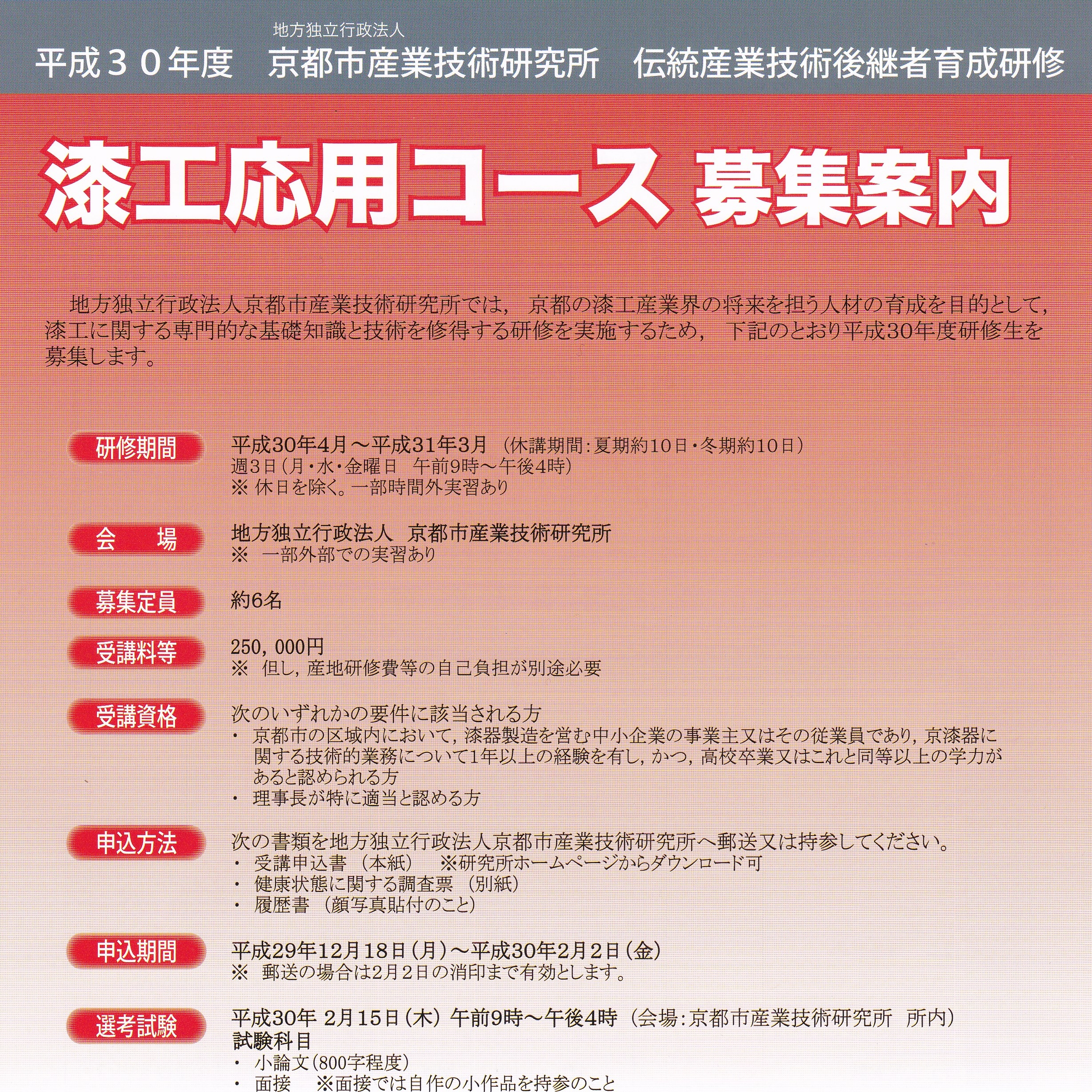 漆工応用コース　募集案内