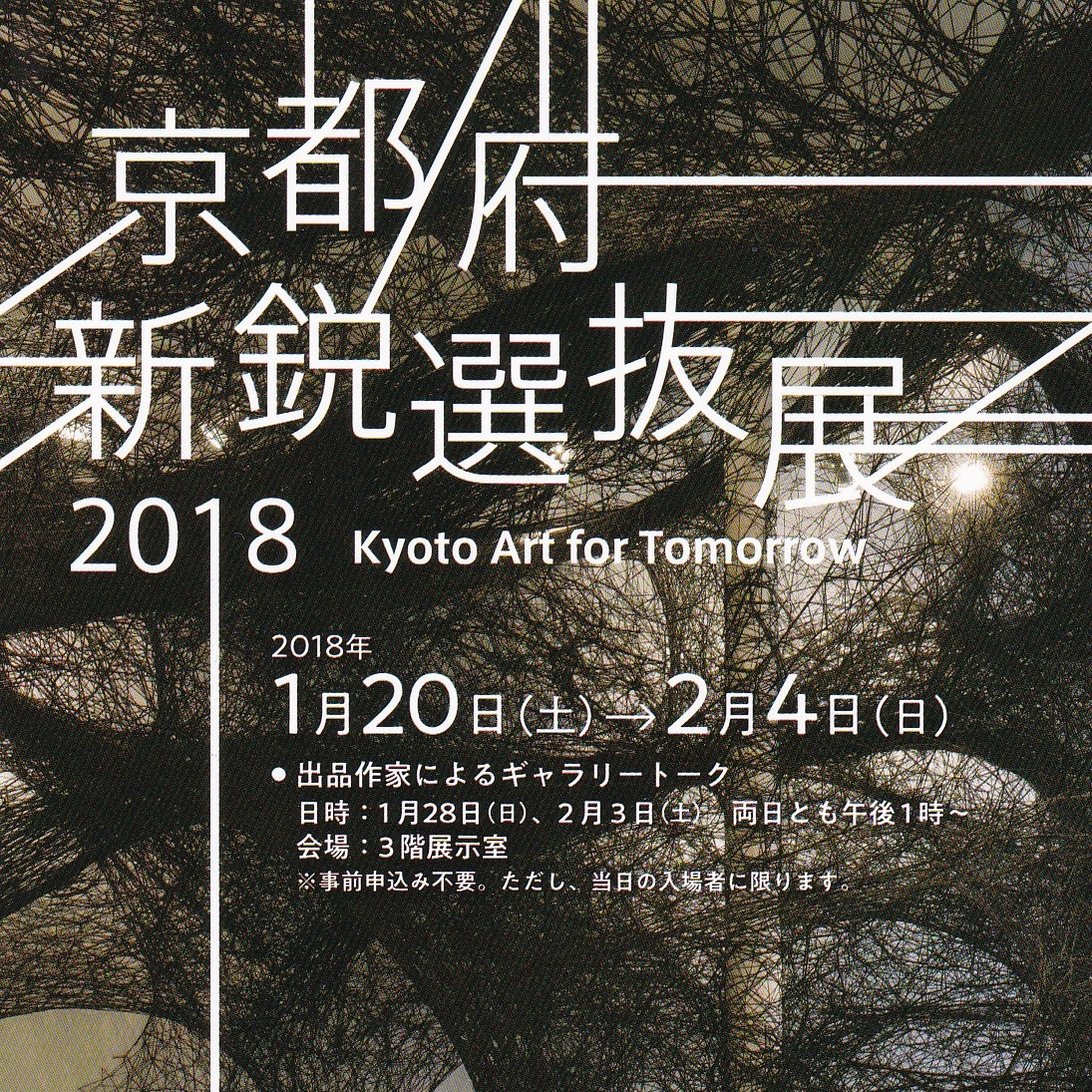 京都府新鋭選抜展2018 – Kyoto Art for Tomorrow -