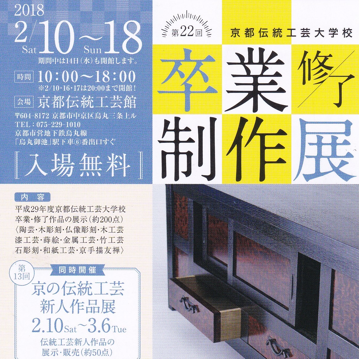 第22回　京都伝統工芸大学校　卒業修了制作展