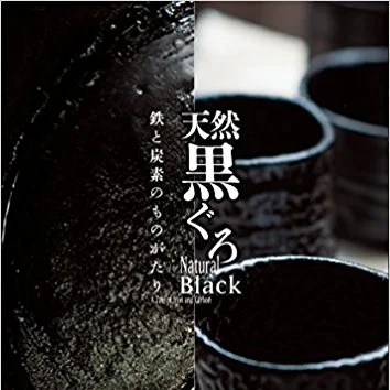 漆の黒って？「天然黒ぐろ－鉄と炭素の物語」取材して頂きました